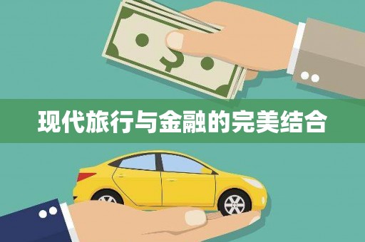 永修现代旅行与金融的完美结合