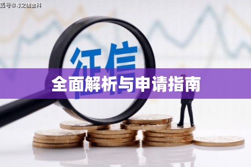 永修全面解析与申请指南