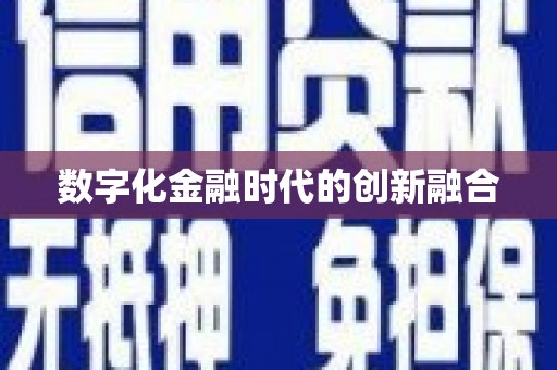 永修数字化金融时代的创新融合