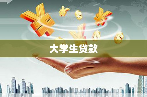 永修大学生贷款