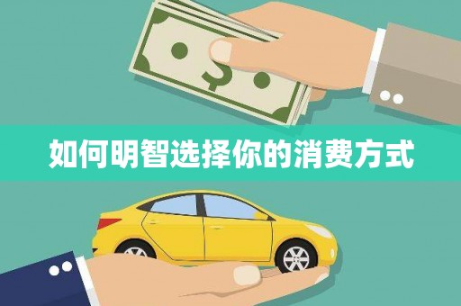 永修如何明智选择你的消费方式