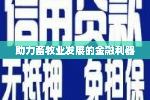 永修助力畜牧业发展的金融利器
