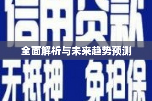 永修全面解析与未来趋势预测