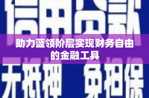 永修助力蓝领阶层实现财务自由的金融工具