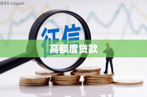 永修高额度贷款