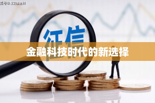 永修金融科技时代的新选择