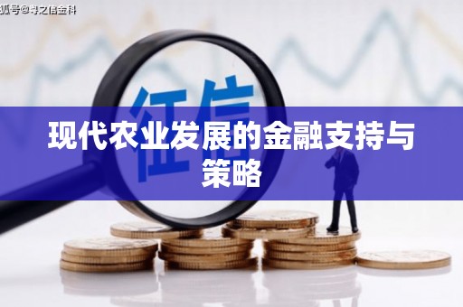永修现代农业发展的金融支持与策略