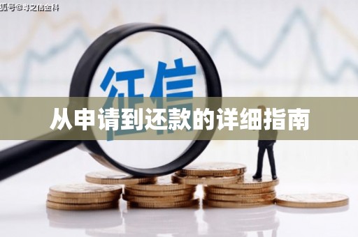永修从申请到还款的详细指南