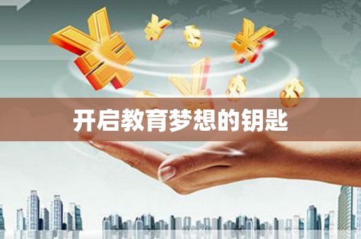 永修开启教育梦想的钥匙