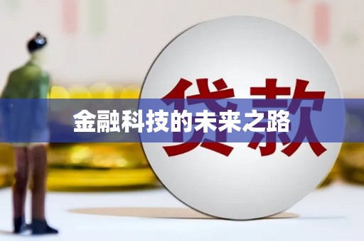 永修金融科技的未来之路