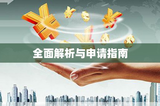 永修全面解析与申请指南