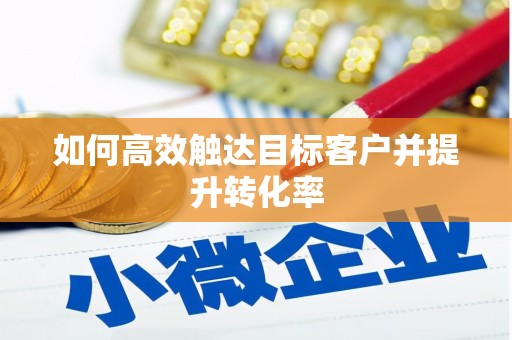 永修如何高效触达目标客户并提升转化率