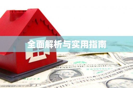 永修全面解析与实用指南