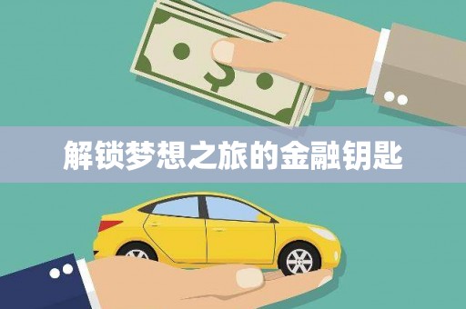 永修解锁梦想之旅的金融钥匙