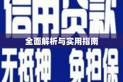 永修全面解析与实用指南