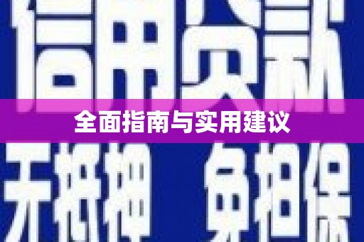 永修全面指南与实用建议