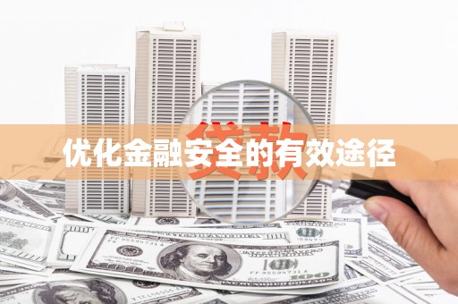 永修优化金融安全的有效途径