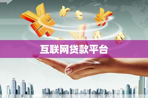 永修互联网贷款平台