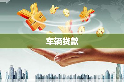 永修车辆贷款