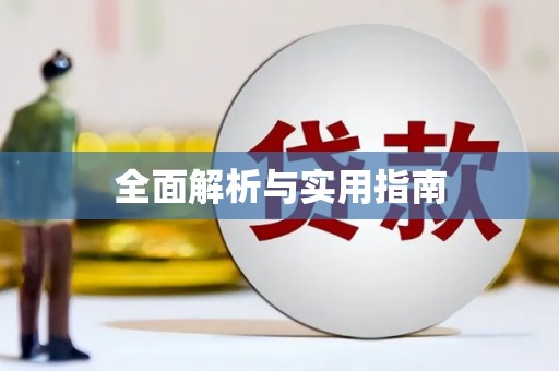 永修全面解析与实用指南