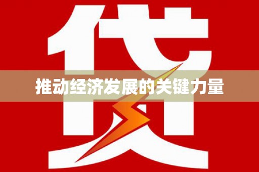 永修推动经济发展的关键力量