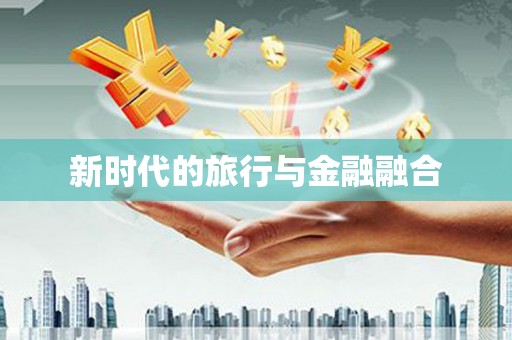 永修新时代的旅行与金融融合