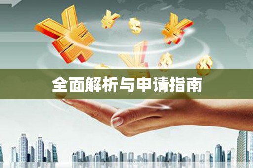 永修全面解析与申请指南