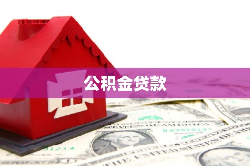 永修公积金贷款