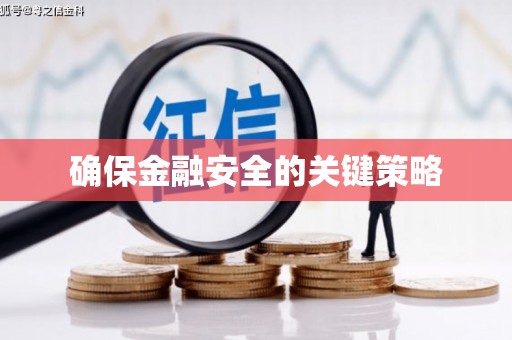 永修确保金融安全的关键策略