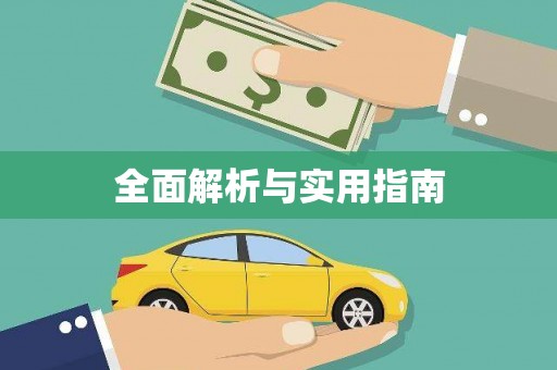 永修全面解析与实用指南