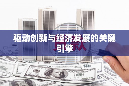 永修驱动创新与经济发展的关键引擎