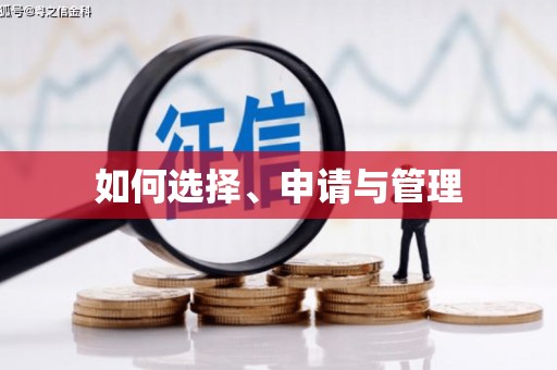 永修如何选择、申请与管理