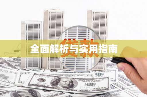 永修全面解析与实用指南