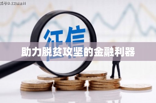 永修助力脱贫攻坚的金融利器