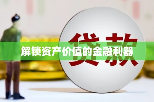 永修解锁资产价值的金融利器