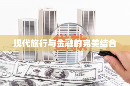 永修现代旅行与金融的完美结合