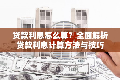 永修贷款利息怎么算？全面解析贷款利息计算方法与技巧