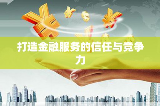 永修打造金融服务的信任与竞争力