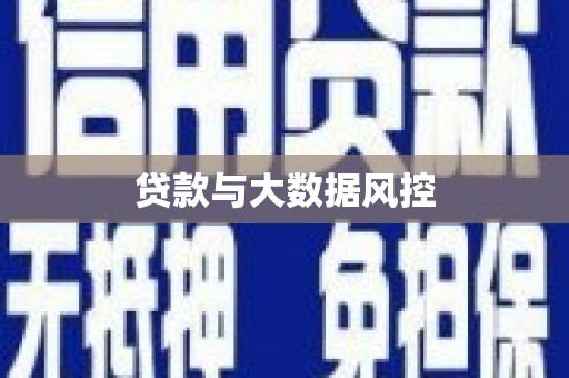 永修贷款与大数据风控