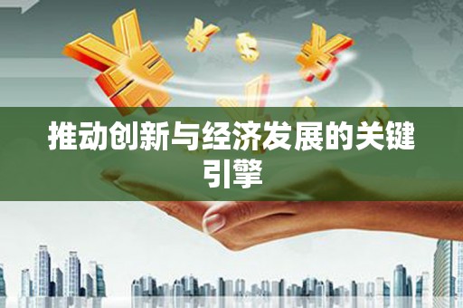 永修推动创新与经济发展的关键引擎