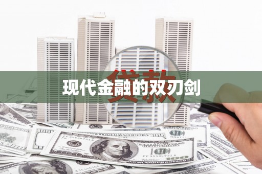 永修现代金融的双刃剑