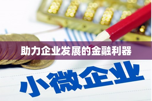 永修助力企业发展的金融利器