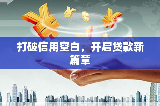 永修打破信用空白，开启贷款新篇章