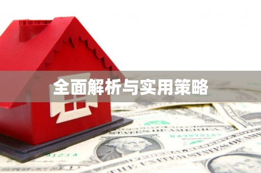 永修全面解析与实用策略