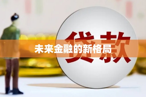 永修未来金融的新格局