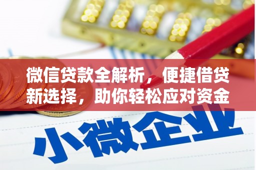 永修微信贷款全解析，便捷借贷新选择，助你轻松应对资金需求