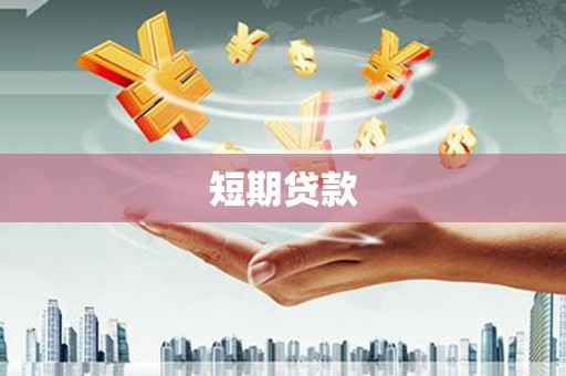 永修短期贷款