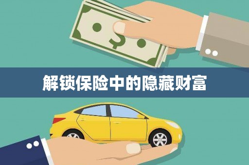 永修解锁保险中的隐藏财富