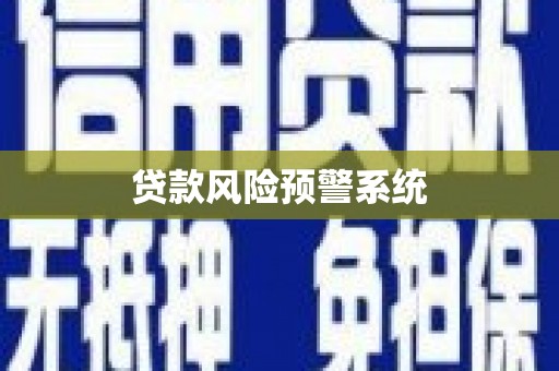 永修贷款风险预警系统