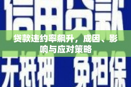 永修贷款违约率飙升，成因、影响与应对策略